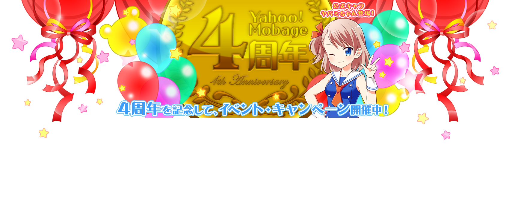 Yahoo Mobage 4周年 ゲームならyahoo モバゲー