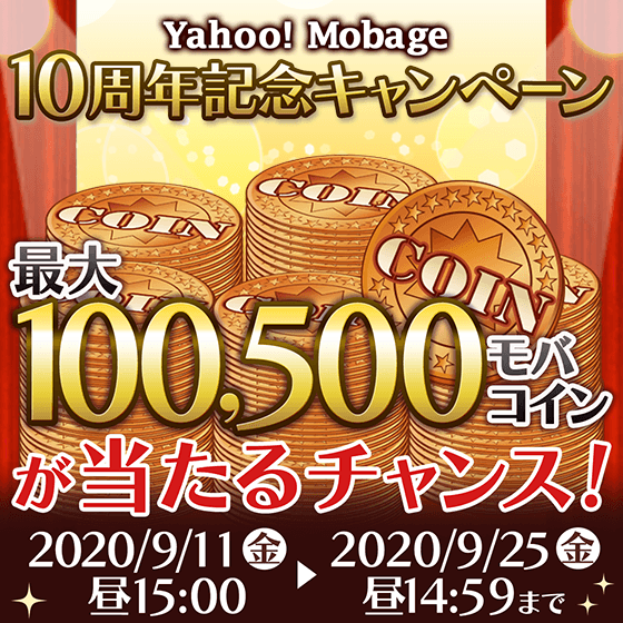 Yahoo Mobage 10周年記念キャンペーン ゲームならyahoo モバゲー