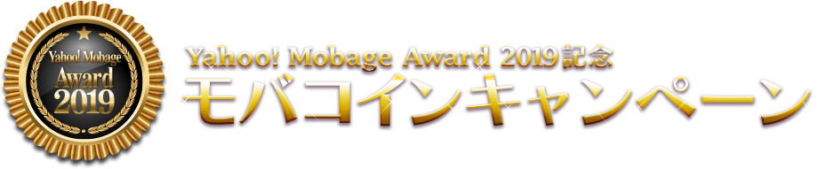 Yahoo Mobage Award 19記念モバコインキャンペーン ゲームならyahoo モバゲー