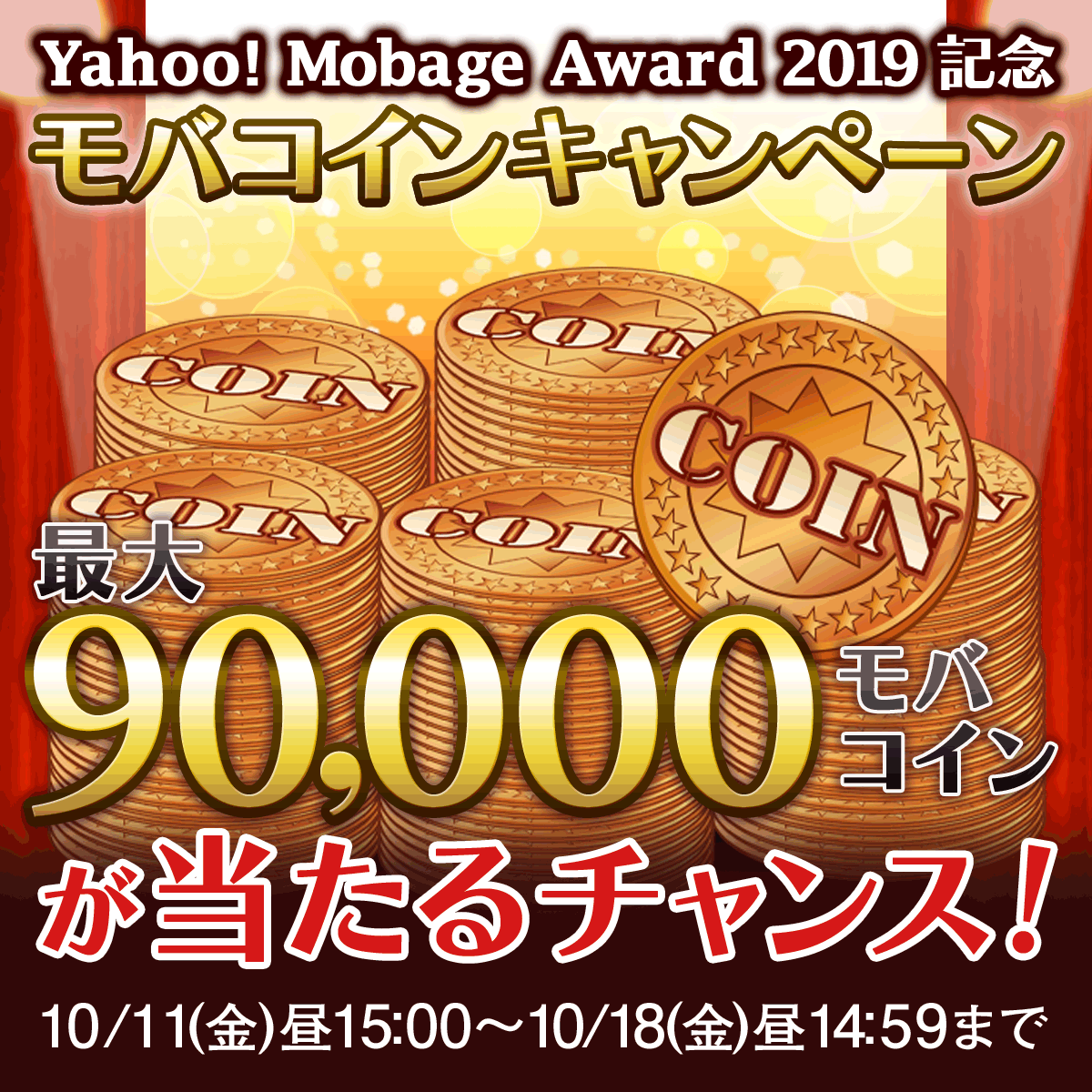 Yahoo Mobage Award 19記念モバコインキャンペーン ゲームならyahoo モバゲー