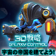 Galaxy Control: 3D 戦略
