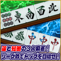 麻雀サンマリーグ