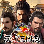 反乱三国志