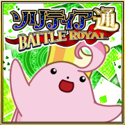 ソリティア通 BATTLE ROYAL