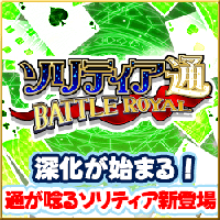 ソリティア通 BATTLE ROYAL