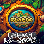 失われたもの
