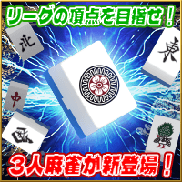 麻雀サンマリーグ