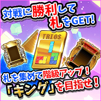 トリオズ BATTLE KING