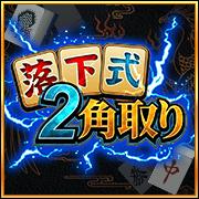 落下式2角取り
