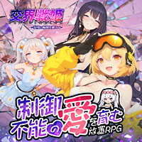 交界戦姫インターフラクタ