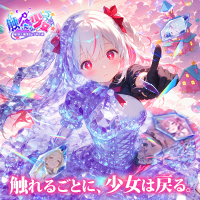 触ったら少女に