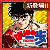 はじめの一歩 THE FIGHTING!