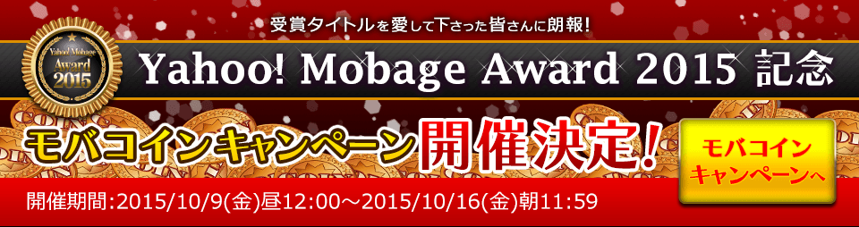 Yahoo! Mobage Award 2015記念 モバコインキャンペーン