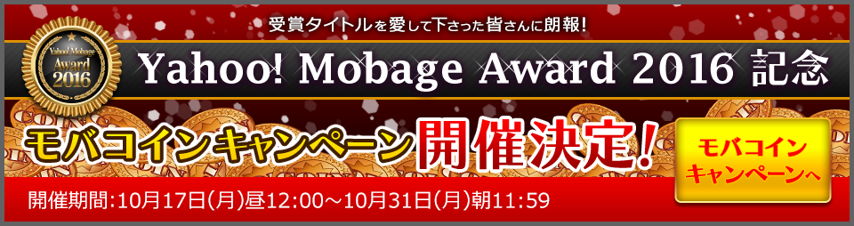 Yahoo! Mobage Award 2016記念 モバコインキャンペーン
