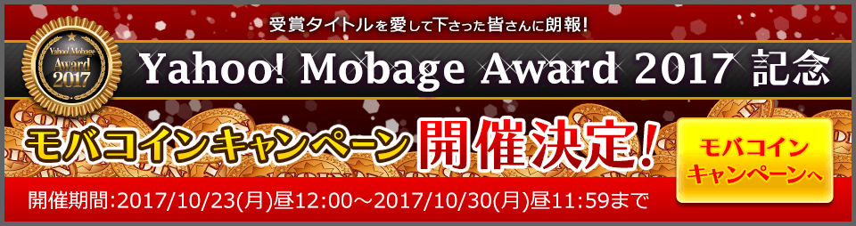 Yahoo! Mobage Award 2017記念 モバコインキャンペーン