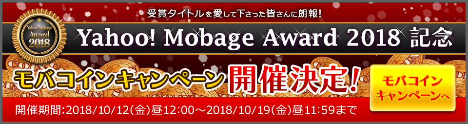 Yahoo! Mobage Award 2018記念 モバコインキャンペーン