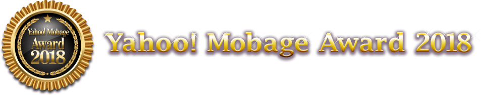 Yahoo! Mobage Award 2018