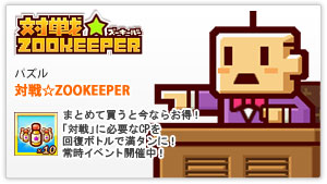 対戦☆ZOOKEEPER