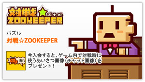 対戦☆ZOOKEEPER