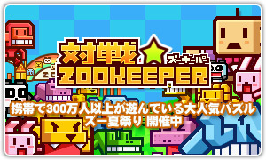 対戦☆ZOOKEEPER