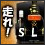 [公式]走れSL