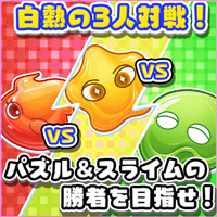 パズスラ BATTLE KING