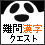 [公式]難漢Q