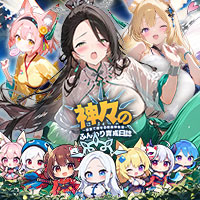 神々のふんわり育成日誌！