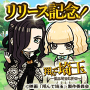 翔んで埼玉～世界埼玉化計画～