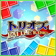 トリオズ BATTLE KING