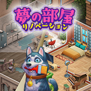 夢の部屋リノベーション